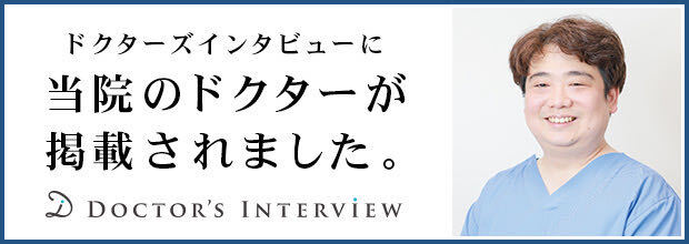ドクターズインタビュー